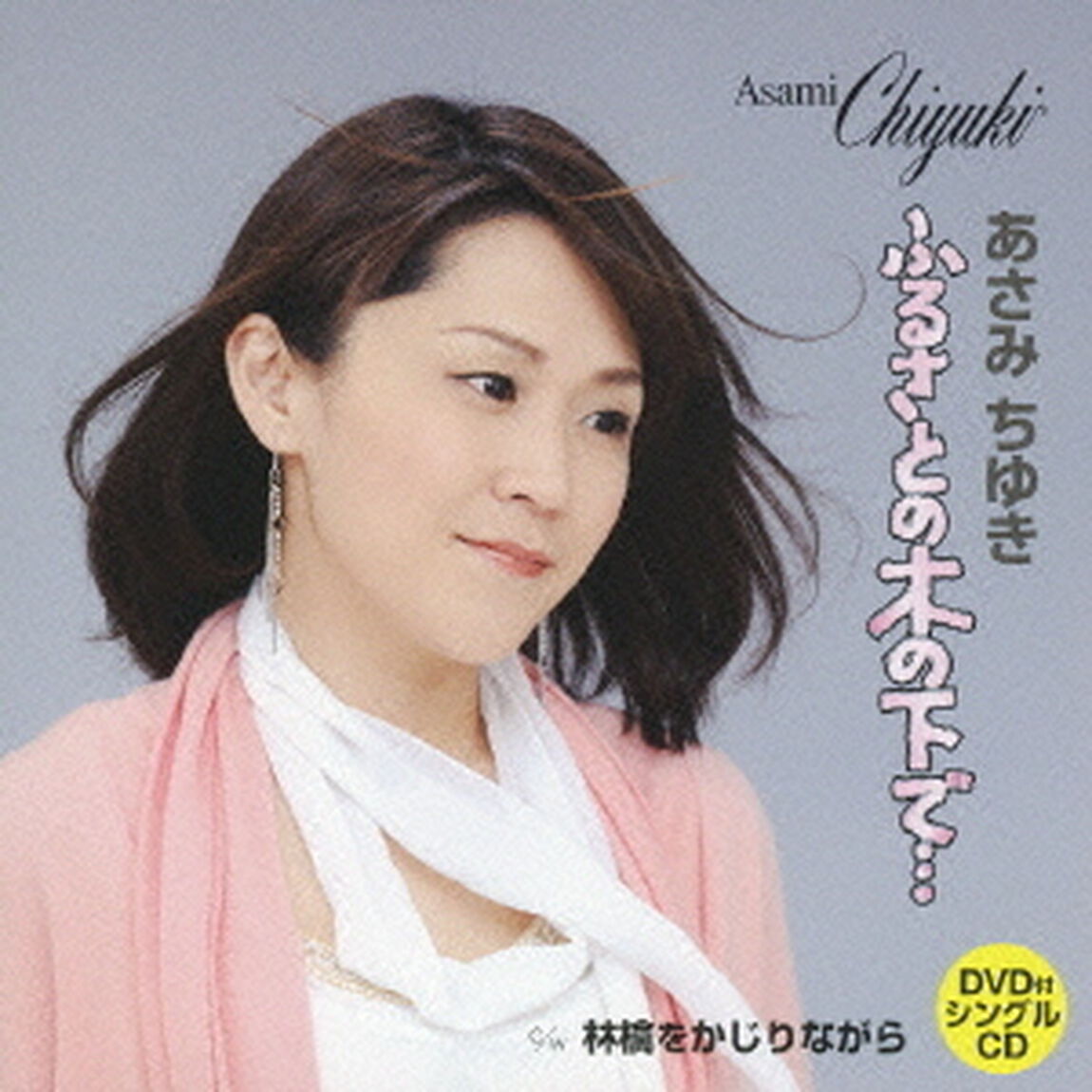 ふるさとの木の下で&hellip;／c／w林檎をかじりながら（ＣＤ）