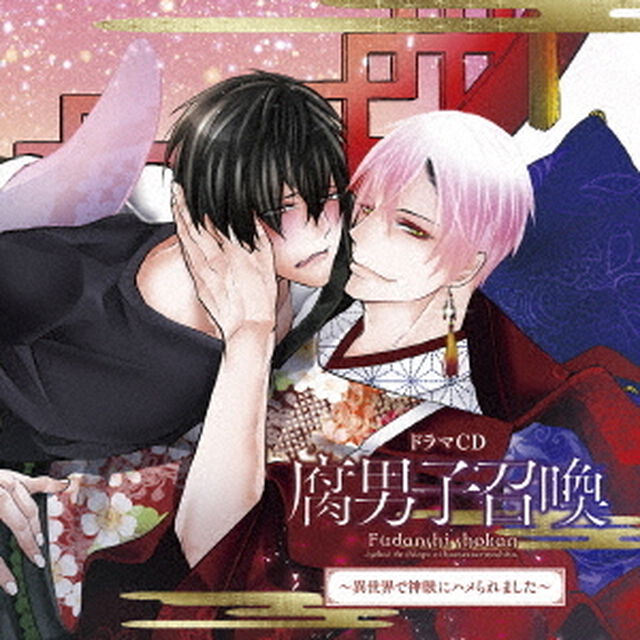 ドラマCD　腐男子召喚〜異世界で神獣にハメられました〜（ＣＤ）