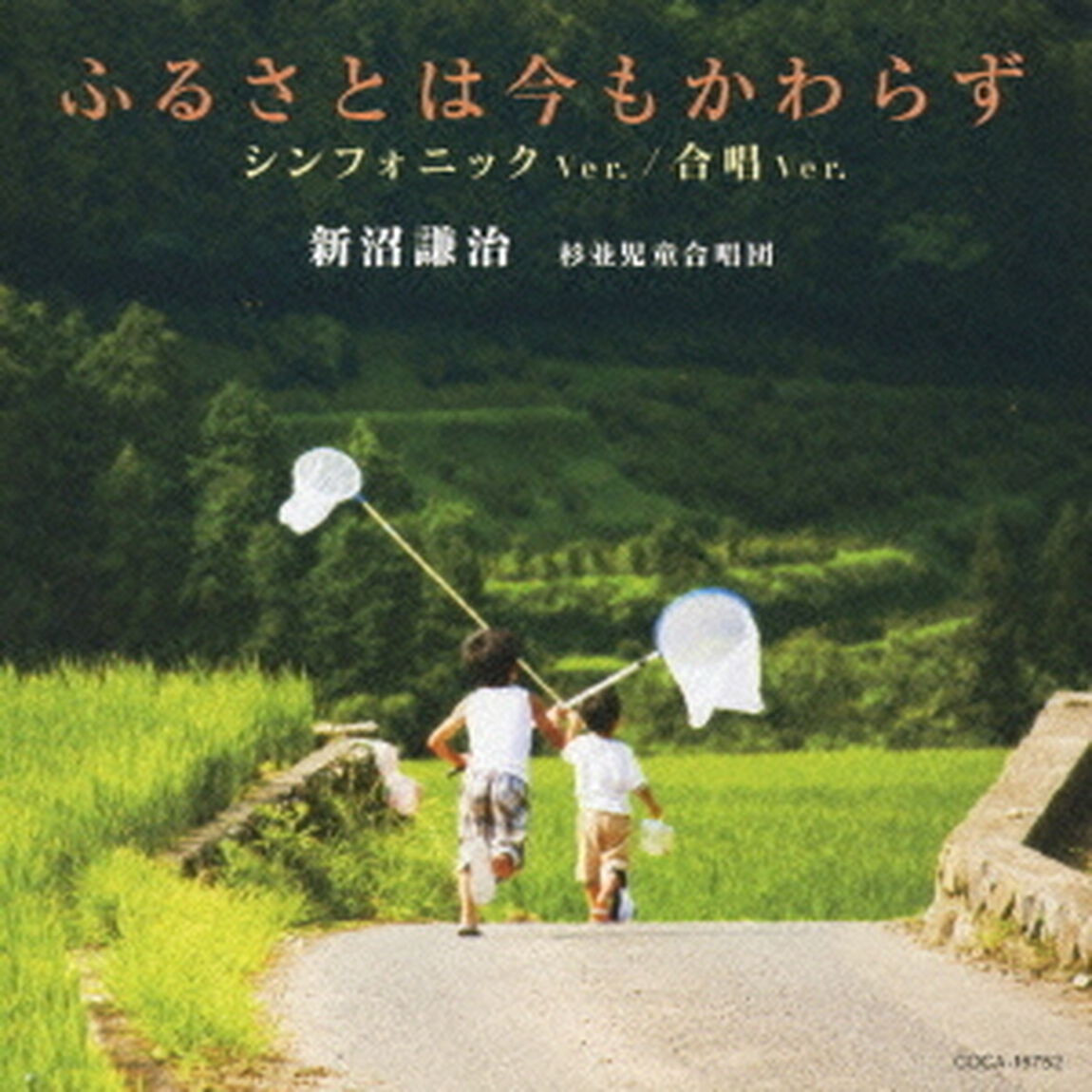 ふるさとは今もかわらず　シンフォニック　Ver．／合唱　Ver．（ＣＤ）