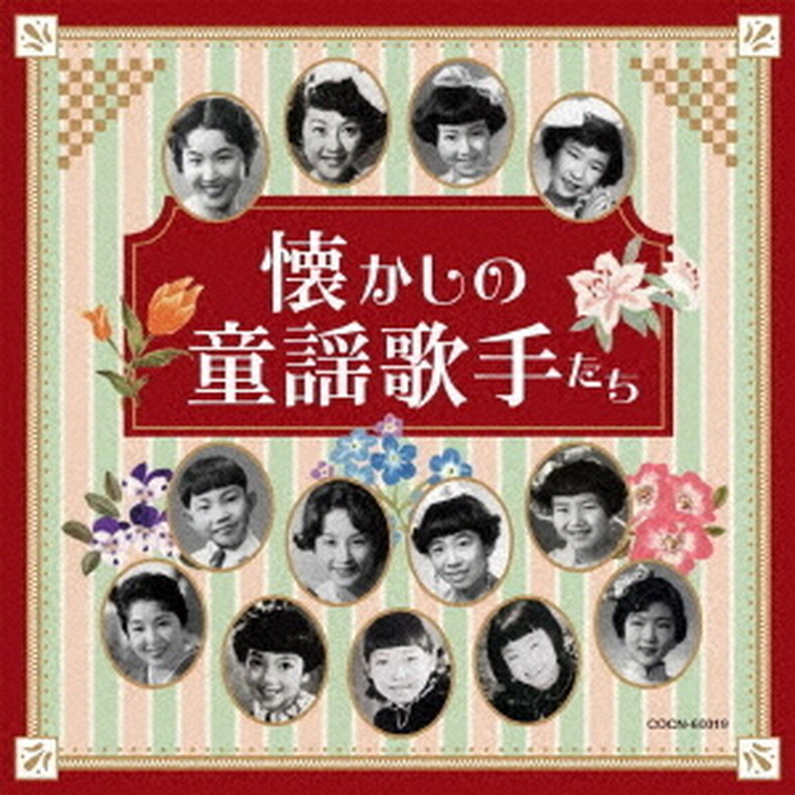 懐かしの童謡歌手たち（ＣＤ）