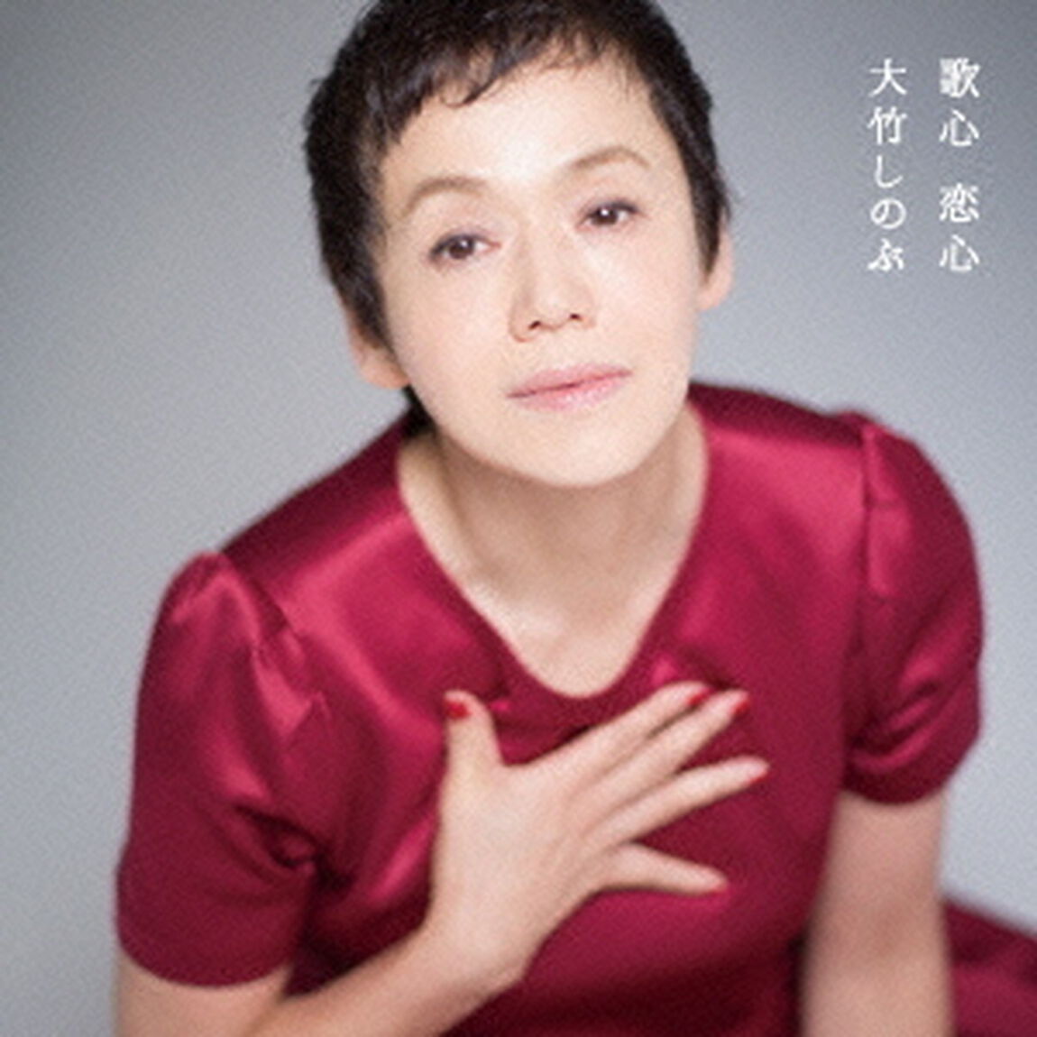 歌心　恋心（ＣＤ）
