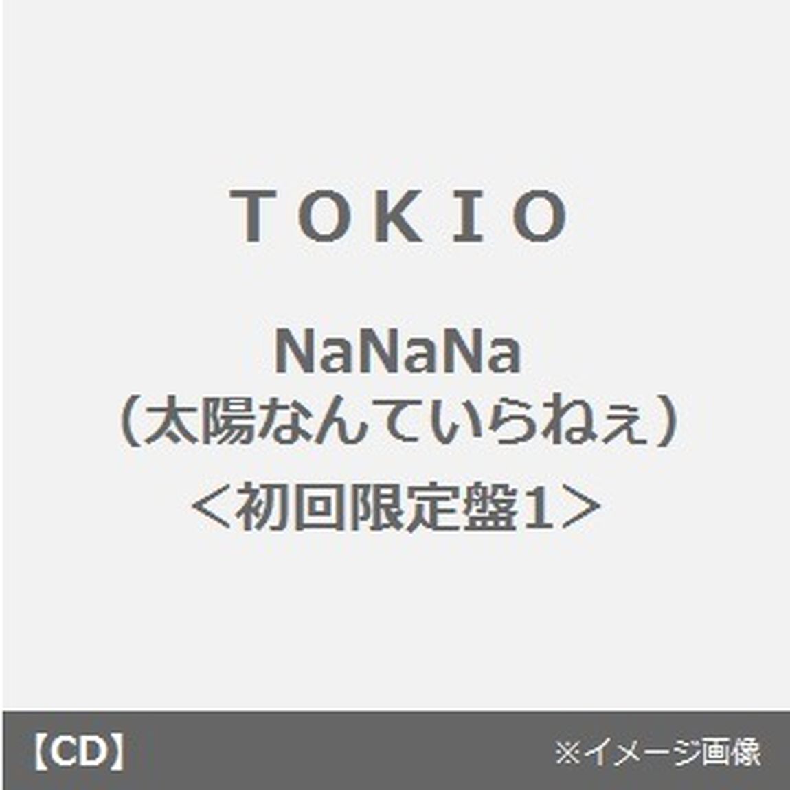 NaNaNa（太陽なんていらねぇ）（ＣＤ）