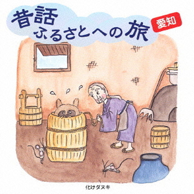 昔話ふるさとへの旅〜愛知（ＣＤ）