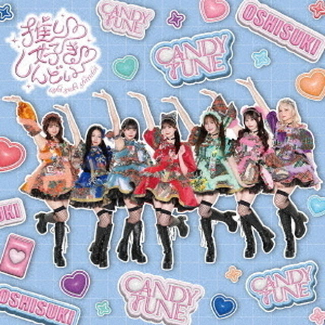 CANDY TUNE／推し（ハート）好き（ハート）しんどい（CANDY TUNE盤／CD）（CDシングル）