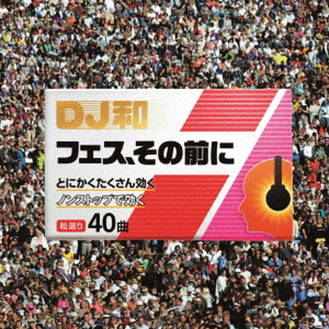 フェス、その前に（ＣＤ）