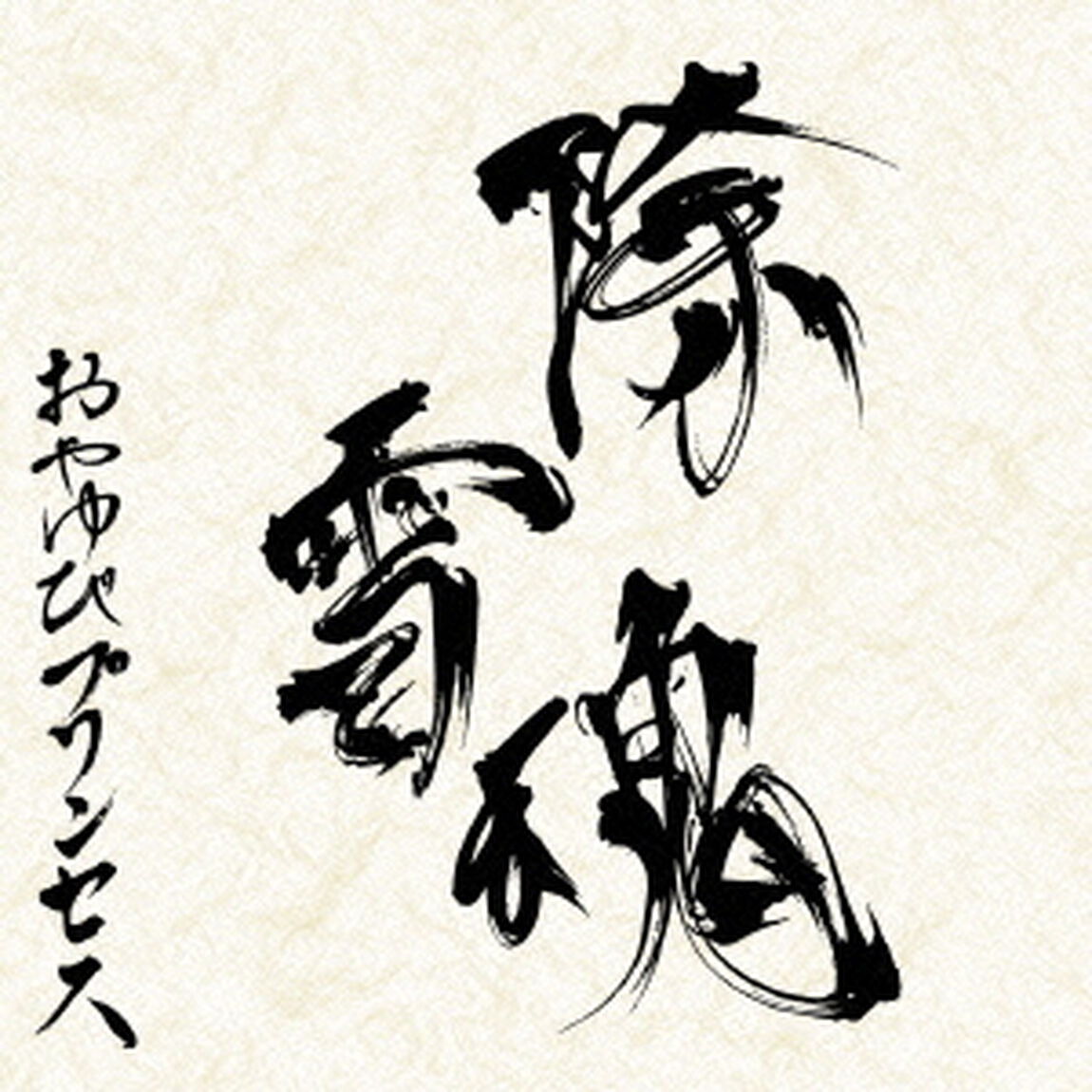 除雪魂（ＣＤ）