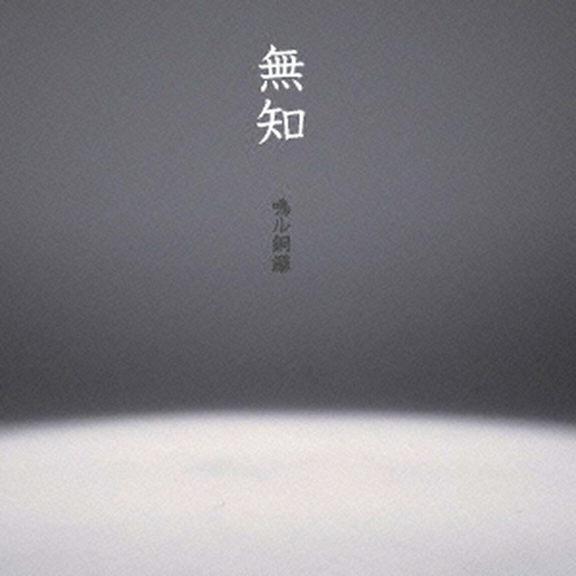 無知（ＣＤ）