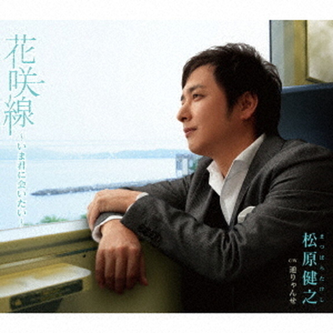 花咲線〜いま君に会いたい〜　C／W　通りゃんせ（ＣＤ）