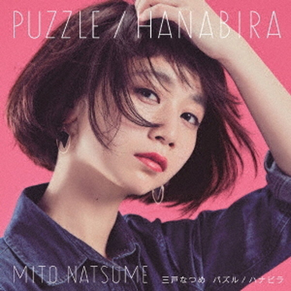 パズル／ハナビラ（初回生産限定盤）（CDシングル）
