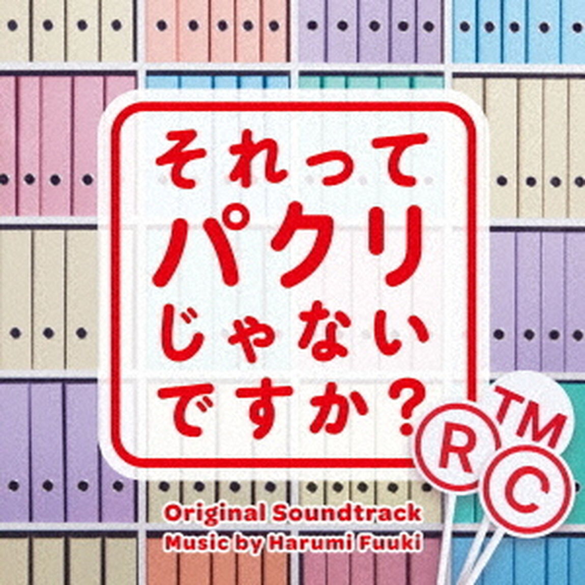 ドラマ「それってパクリじゃないですか？」オリジナル・サウンドトラック（ＣＤ）