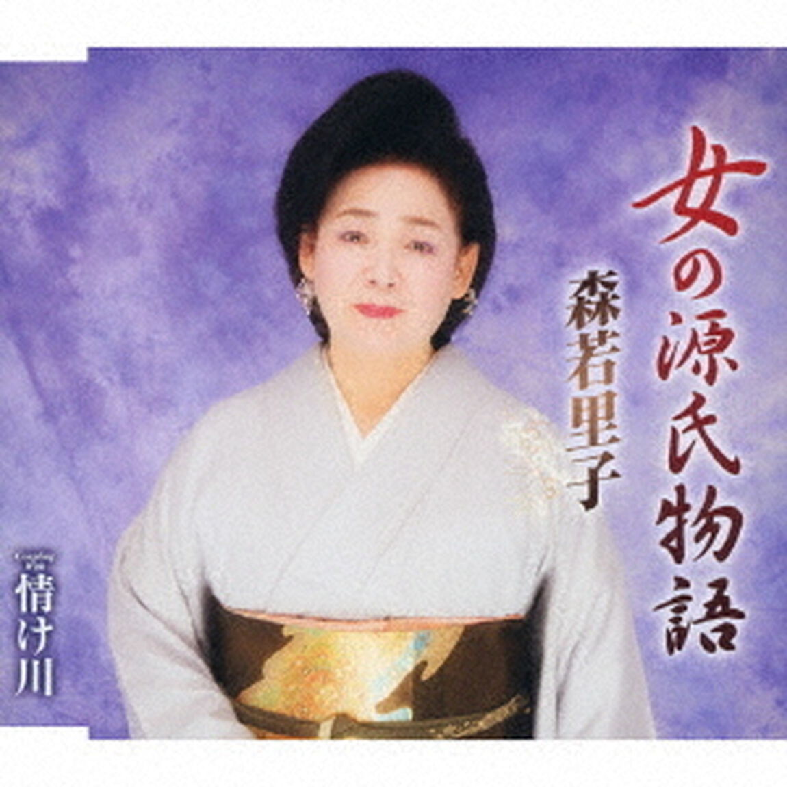 女の源氏物語／情け川（ＣＤ）