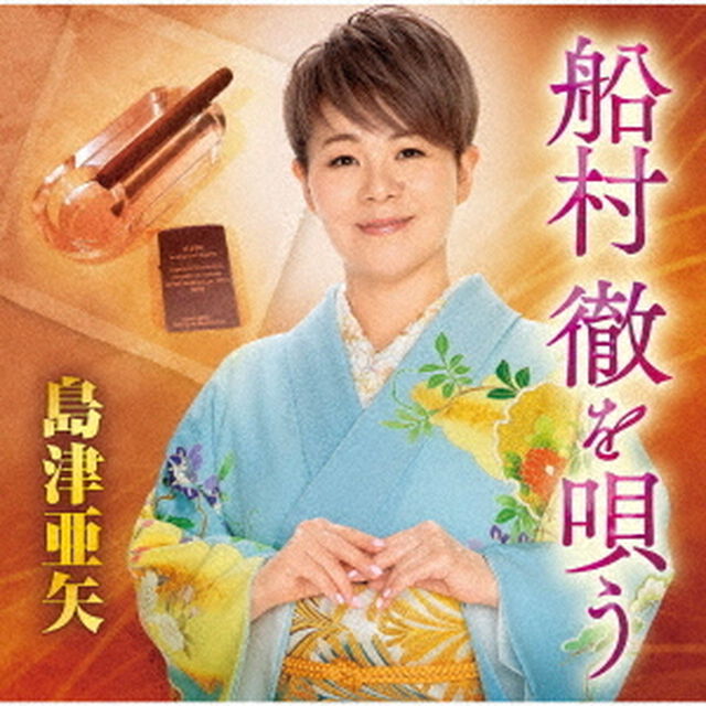 船村徹を唄う（ＣＤ）