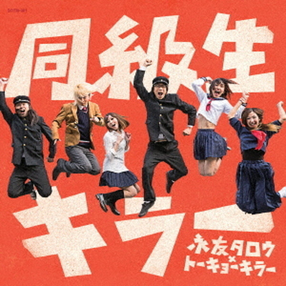 同級生キラー（ＣＤ）