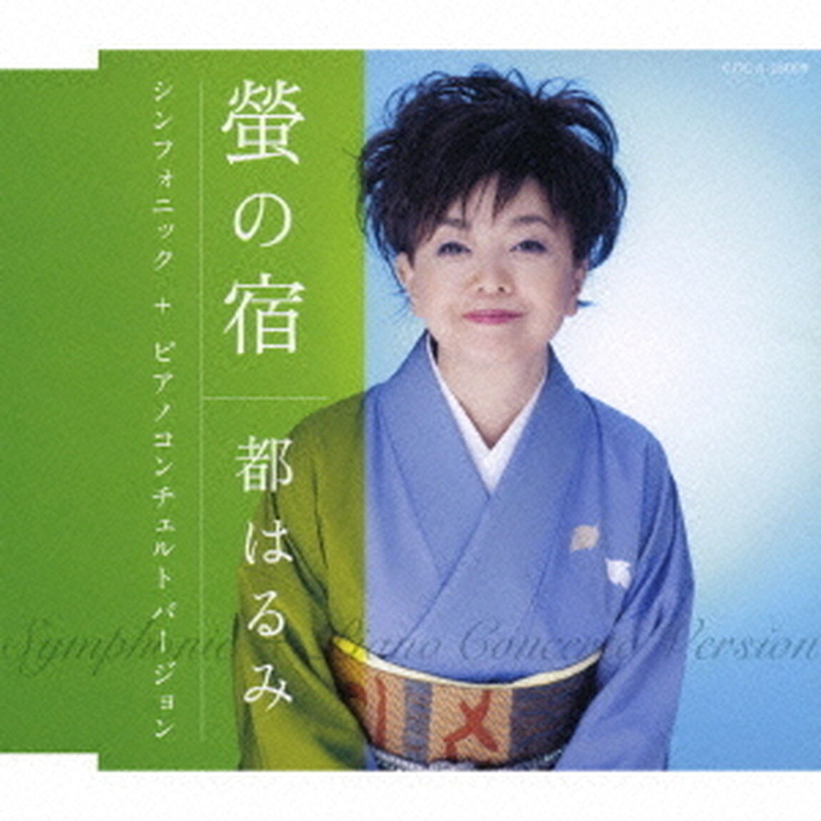 螢の宿／シンフォニックバージョン＋ピアノコンチェルトバージョン（ＣＤ）