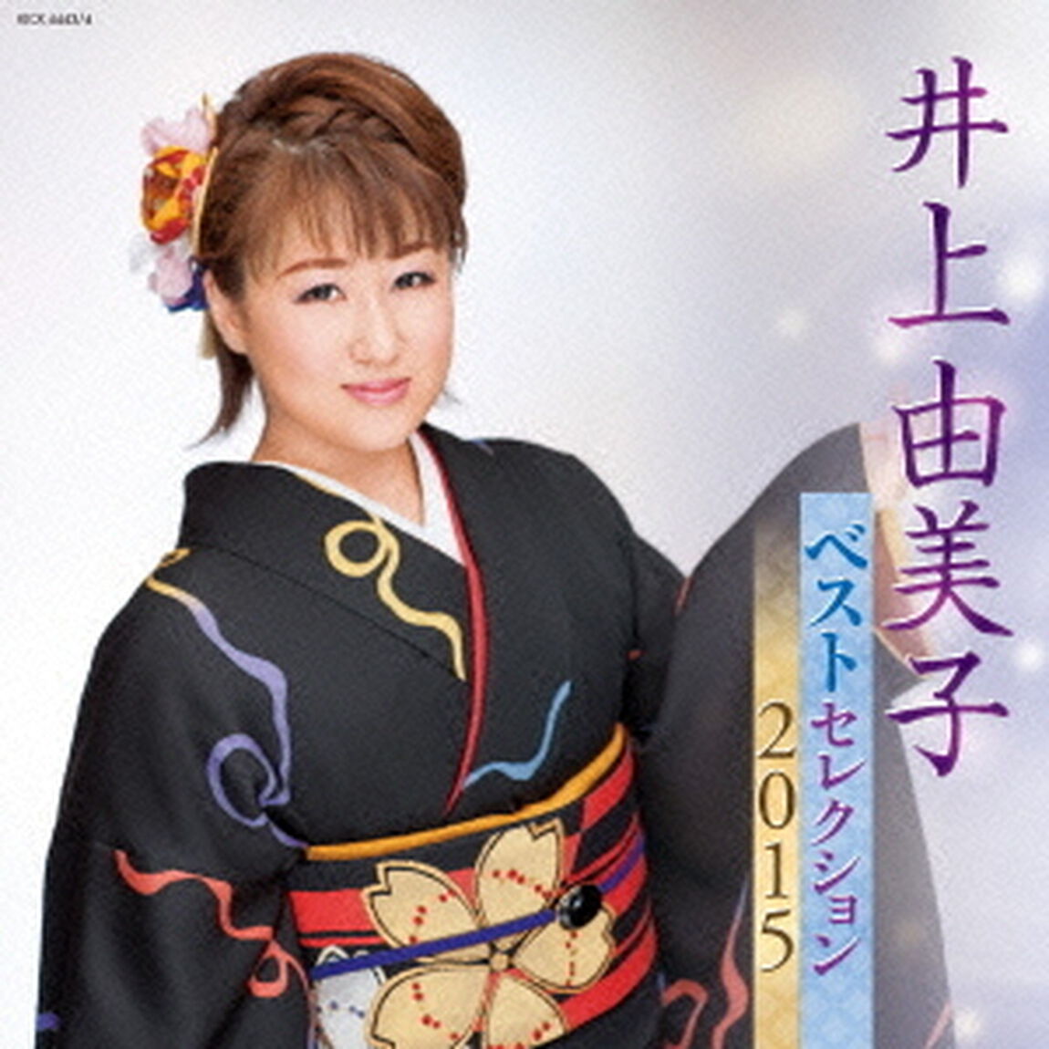 井上由美子　ベストセレクション2015（ＣＤ）