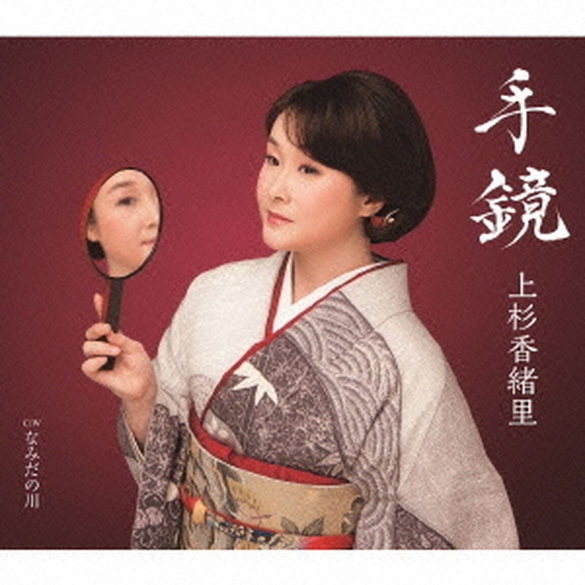 手鏡　C／W　なみだの川（ＣＤ）