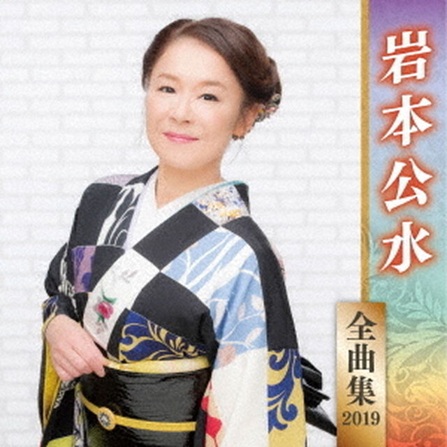 岩本公水　全曲集　2019（ＣＤ）