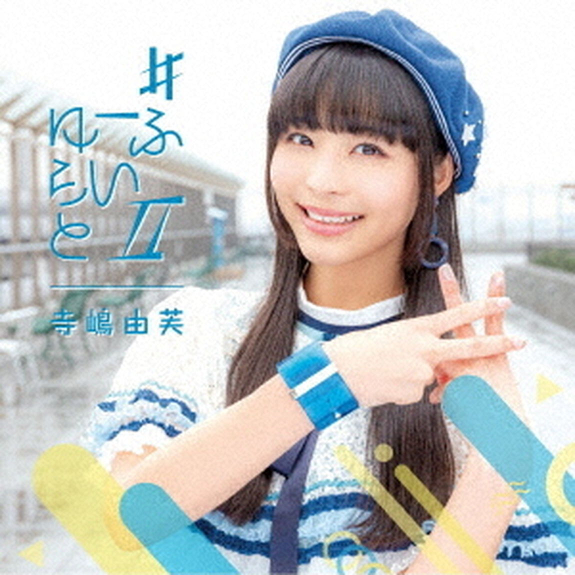 ＃ゆーふらいとⅡ（ＣＤ）