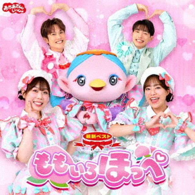 NHK「おかあさんといっしょ」最新ベスト ももいろほっぺ（ＣＤ）