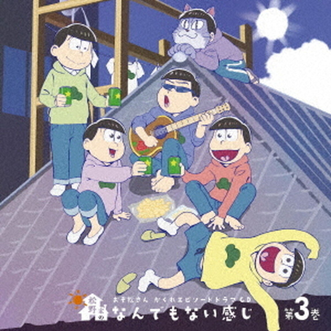 おそ松さん　かくれエピソードドラマCD　松野家のなんでもない感じ　第3巻（ＣＤ）