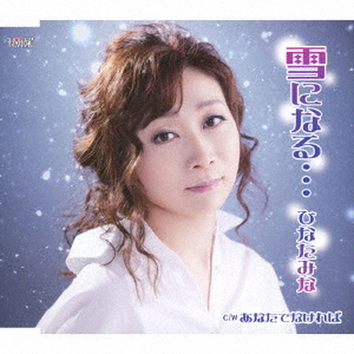 雪になる&hellip;／あなたでなければ（ＣＤ）