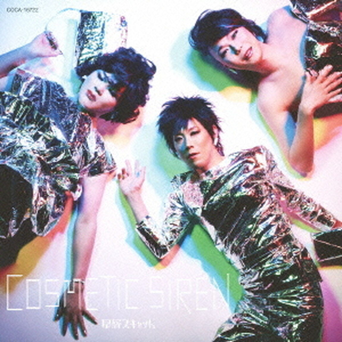 コスメティック・サイレン（ＣＤ）