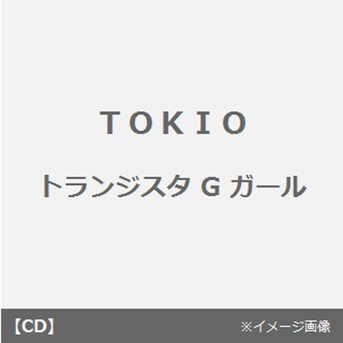 トランジスタGガール（CDシングル）