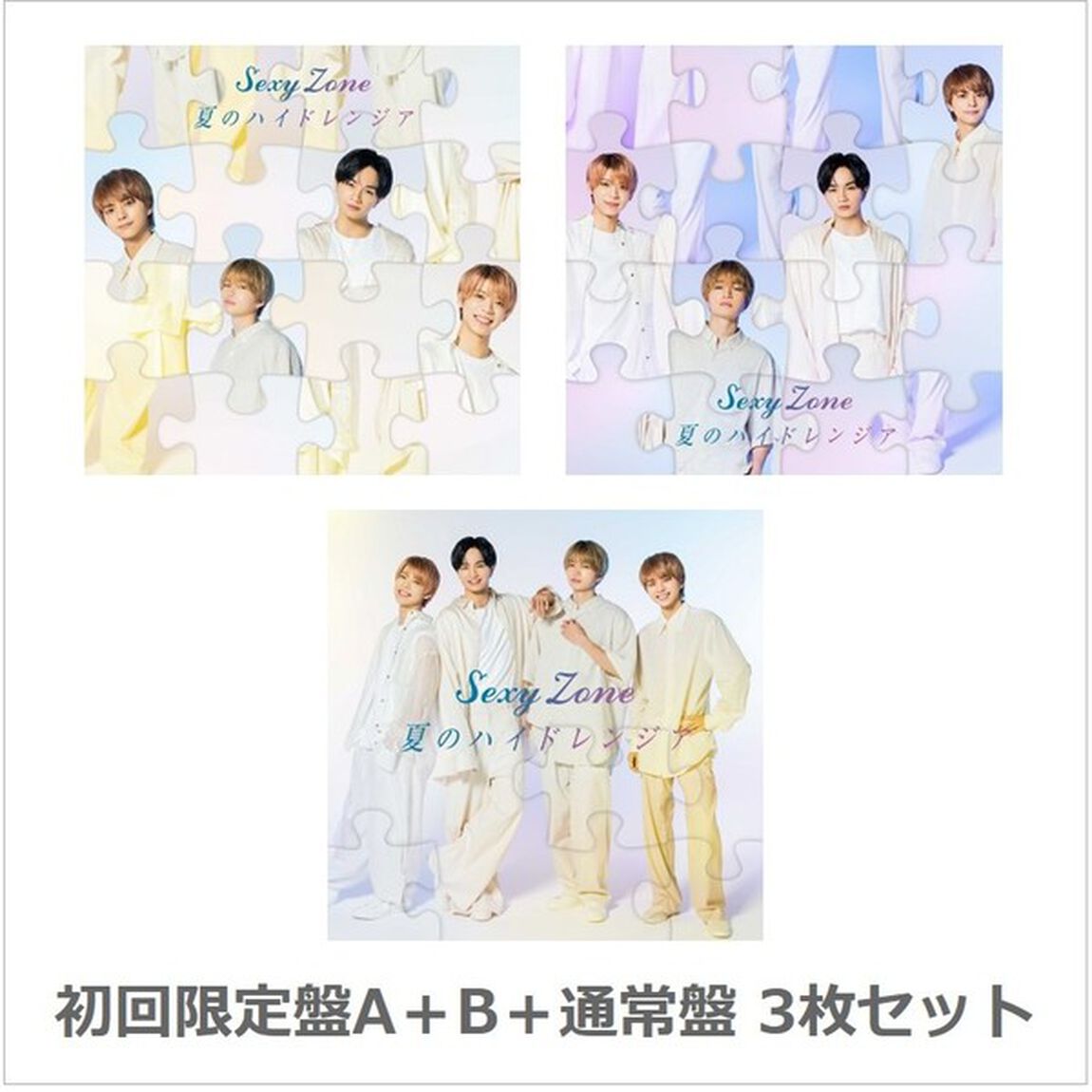 Sexy Zone／夏のハイドレンジア（初回限定盤A＋B＋通常盤　3枚セット）（3形態同時購入特典付き）（CDシングル）