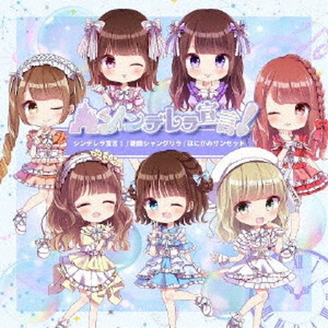 シンデレラ宣言！／朝顔シャングリラ／はにかみサンセット（ＣＤ）