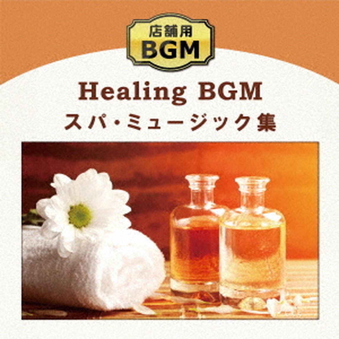 店舗用BGM　スパ・ミュージック集（ＣＤ）