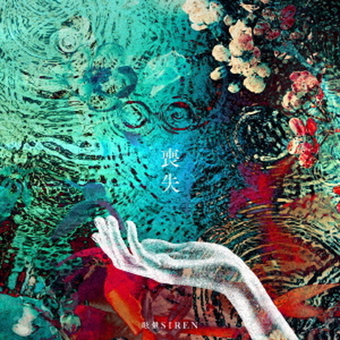 喪失（ＣＤ）