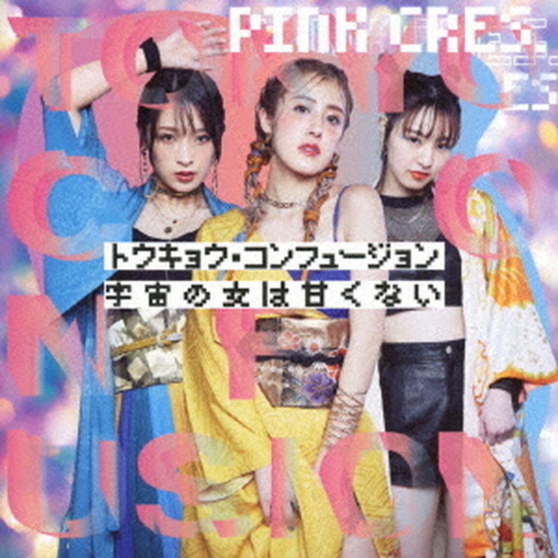 トウキョウ・コンフュージョン／宇宙の女は甘くない（ＣＤ）