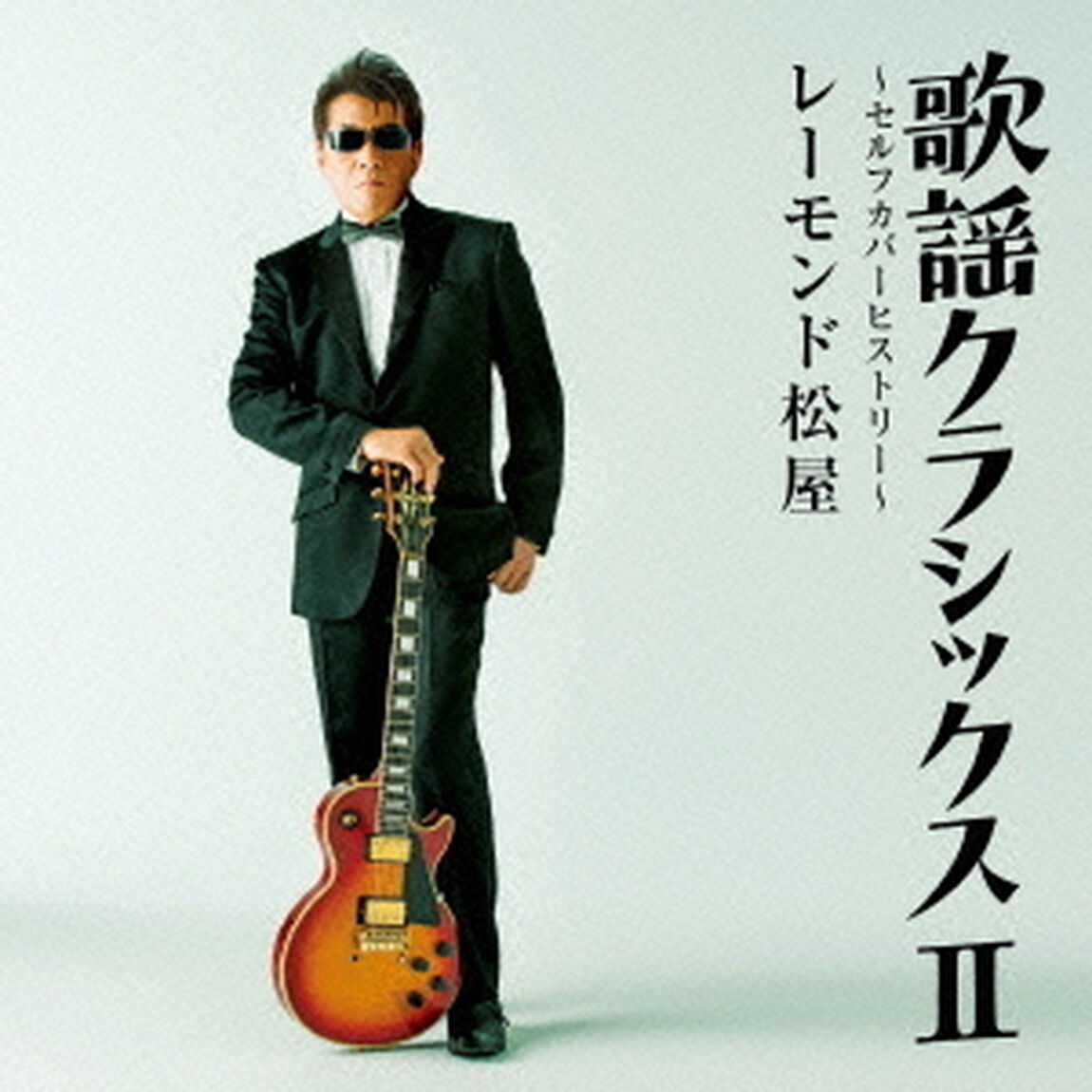 歌謡クラシックスⅡ　〜セルフカバーヒストリー〜（ＣＤ）