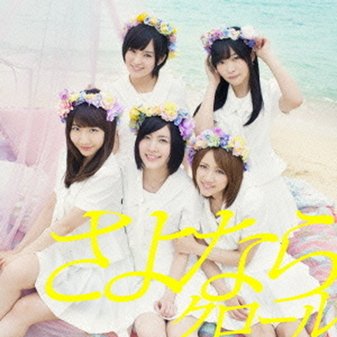 さよならクロール（ＣＤ）