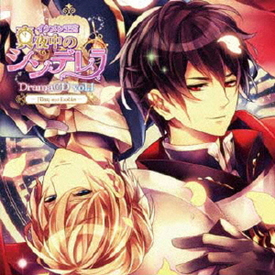 ドラマCD「イケメン王宮◆真夜中のシンデレラ」Vol.1 〜アラン・ルイ編〜（ＣＤ）