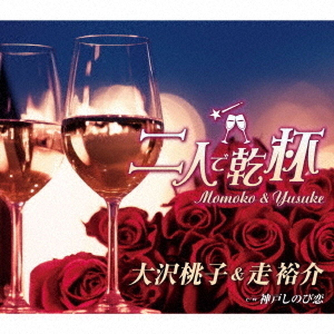 二人で乾杯（ＣＤ）