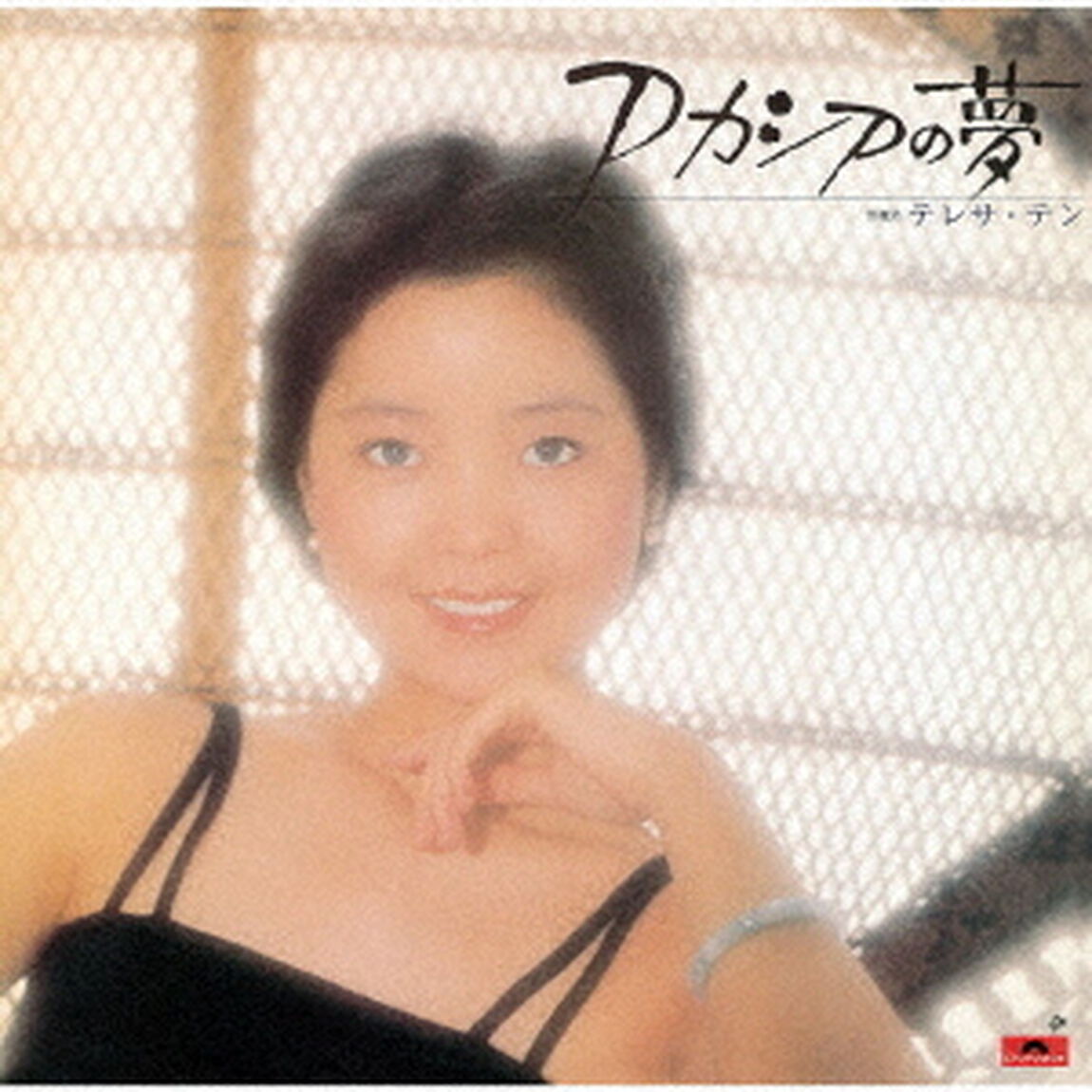 アカシアの夢（ＣＤ）