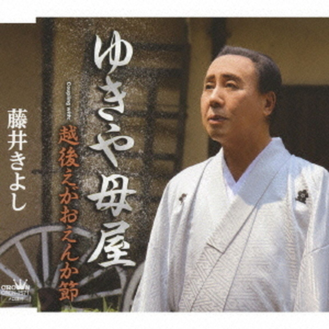 ゆきや母屋（ＣＤ）