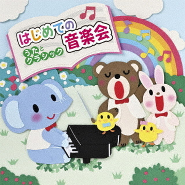 はじめての音楽会　〜うたとクラシック〜（ＣＤ）