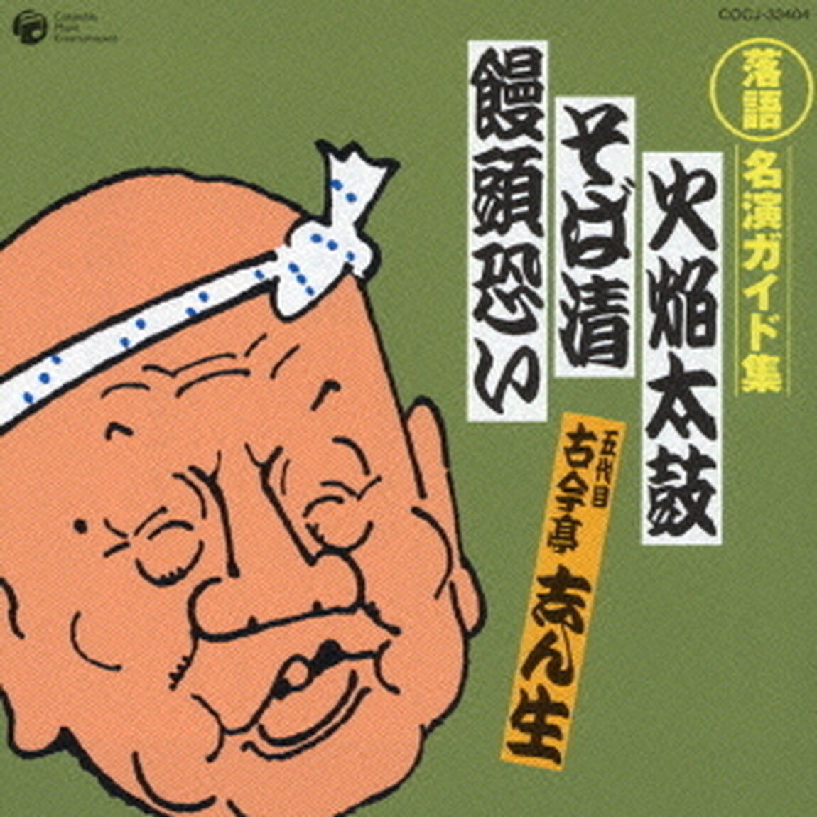 火焔太鼓／そば清／饅頭恐い（ＣＤ）