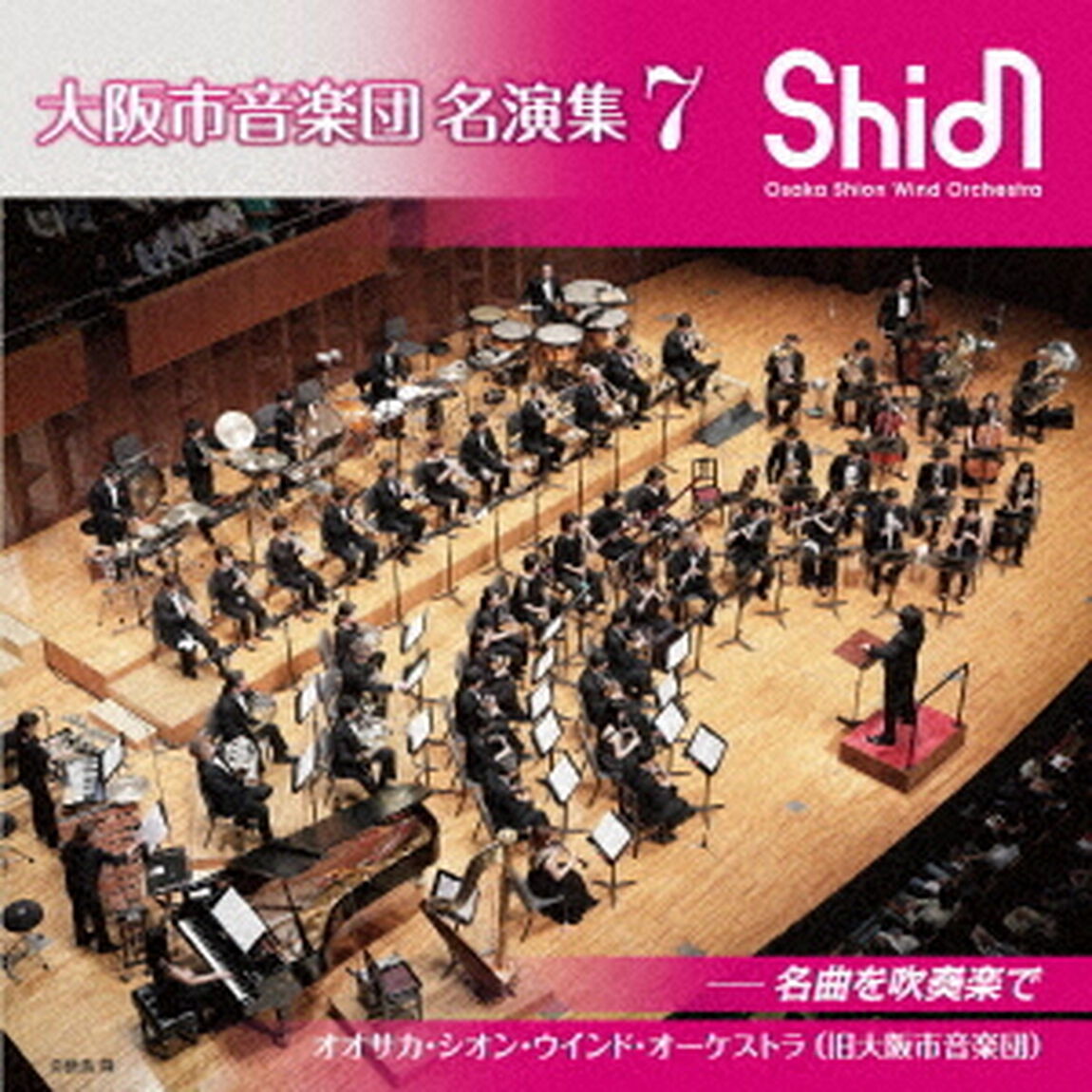 大阪市音楽団　名演集7　名曲を吹奏楽で（ＣＤ）