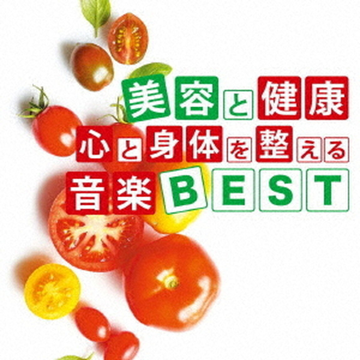 美容と健康　心と身体を整える音楽BEST（ＣＤ）