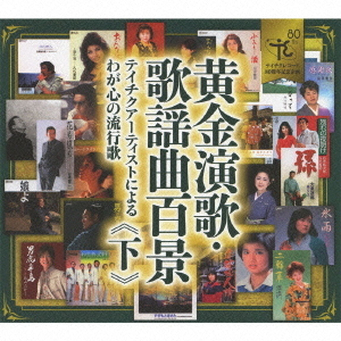 黄金演歌・歌謡曲百景　テイチクアーティストによるわが心の流行歌　≪下≫（ＣＤ）