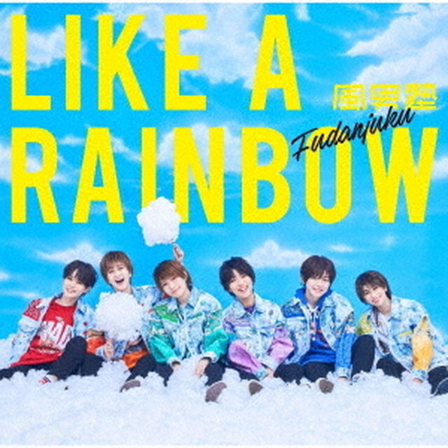 風男塾／LIKE A RAINBOW（初回限定盤B／CD+DVD）（ＣＤ）