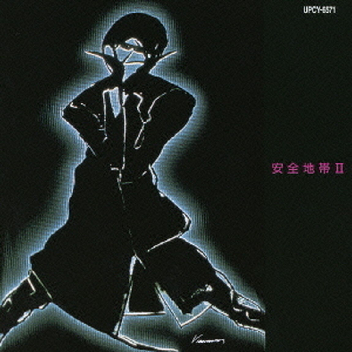 安全地帯Ⅱ（ＣＤ）