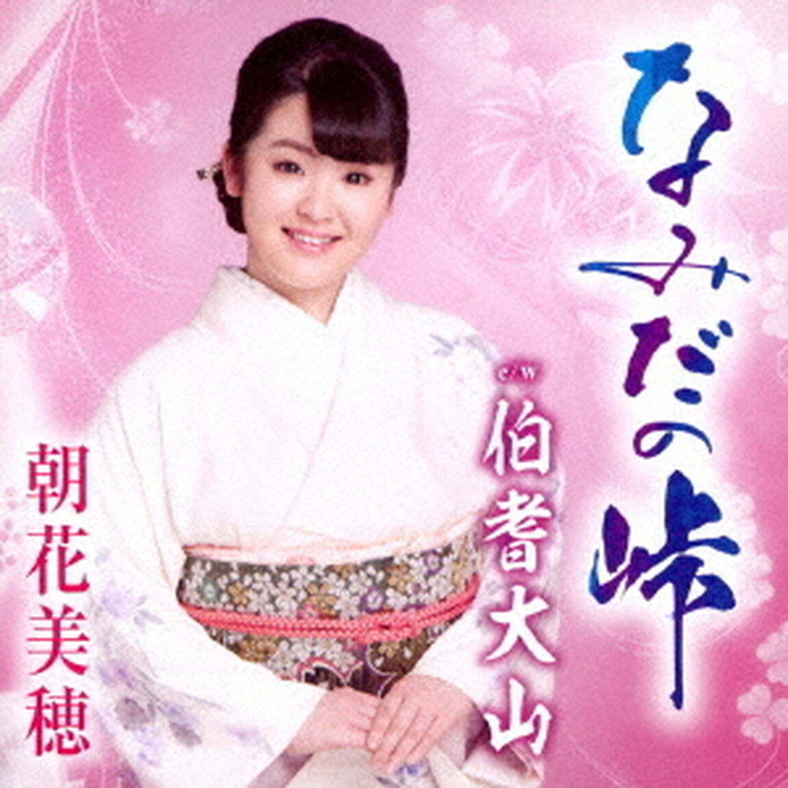 なみだの峠／伯耆大山（ＣＤ）