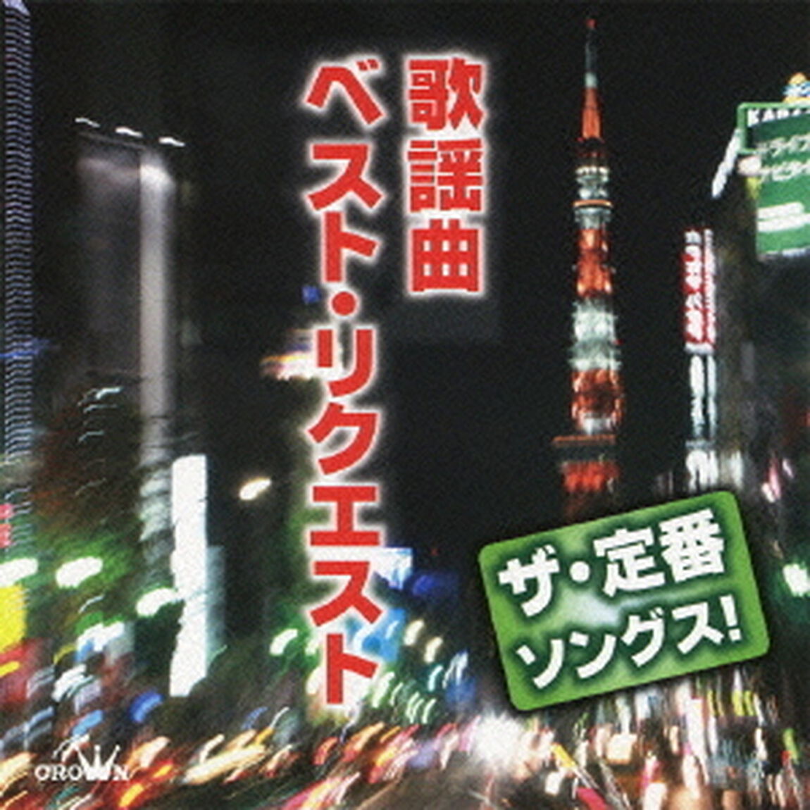 ザ・定番ソングス！　歌謡曲　ベスト・リクエスト（ＣＤ）