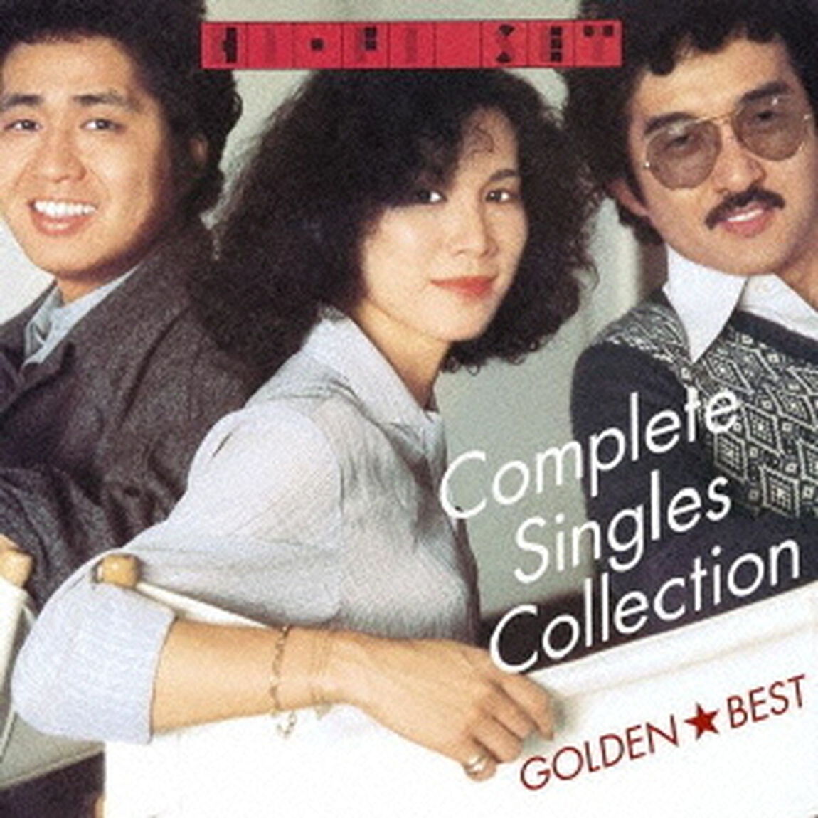 ゴールデン☆ベスト　ハイ・ファイ・セット　コンプリート・シングルコレクション（ＣＤ）