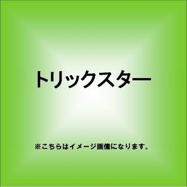 トリックスター（ＣＤ）
