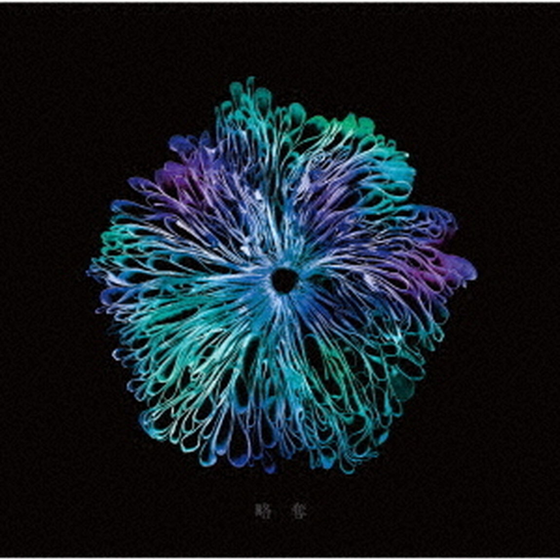 略奪（ＣＤ）